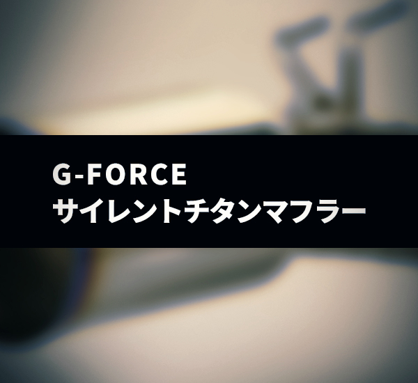 サイレントチタンマフラー | ランエボチューニングG-FORCE