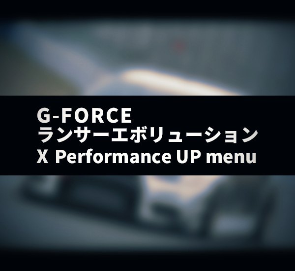 ランサーエボリューション X Performance UP menu | ランエボ 